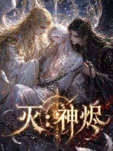 灭：神烬