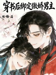 穿书后绑定傲娇男主